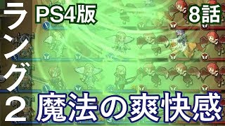 ラングリッサー1\u00262 2作目 8話「魔法の爽快感」 LANGRISSER I\u0026II PS4版