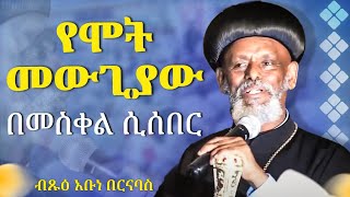 🛑 የሞት መውጊያው በመስቀል ሲሰበር -  በብፁዕ አቡነ በርናባስ የደቡብ ካሊፎርኒያ እና የአላስካ ሀገረ ስብከት ሊቀ ጳጳስ  #ቦሌ #መድሃኒዐለም