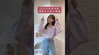 【簡単】シャツの袖が落ちない方法 #shorts