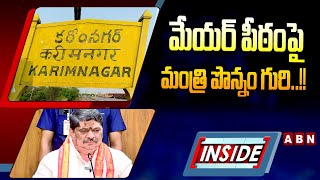 INSIDE : మేయర్ పీఠంపై మంత్రి పొన్నం గురి..!! | Minister Ponnam Focus On Karimnagar Mayor Seat | ABN