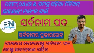 ସର୍ବନାମ||ସର୍ବନାମ ପଦ ଓ ତାର ପ୍ରକାର ଭେଦ ||Sarbanam ||ଓଡ଼ିଆ ବ୍ଯାକରଣ||Odia Byakarana||OAVS,OTET Odia Class