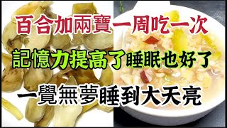 百合加兩寶，沒想到作用這麼厲害，一周吃一次，記憶力好了，睡眠也好了，一覺無夢到天亮，真實用【可嘉媽媽】