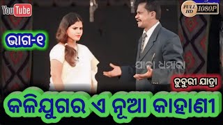 //କଳି ଯୁଗର ଏ ନୂଆ କାହାଣୀ || Full jatra odia||Duburi kalinga Nagar || jajpur ||#jatra #dhamaka //