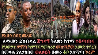 Ethiopia: የህውሃት አመራር ሲሸሽ በድሮን ተመታ | መከላከያ ከተማ ተቆጣጠረ | መቀሌ ሁመራ ቆቦ ተከዜ | Ethio Media | Ethiopian new