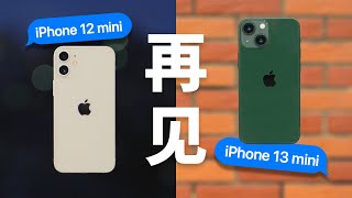 再见了，iPhone mini 系列（iPhone 12 mini / iPhone 13mini）