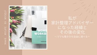 家計整理アドバイザーになった経緯とその後の変化