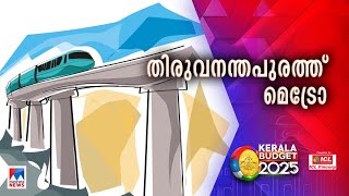 'തിരുവനന്തപുരത്ത് മെട്രോ;പ്രാരംഭപ്രവര്‍ത്തനങ്ങള്‍ 2025–26ല്‍ ആരംഭിക്കും'|Kerala Budget