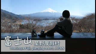 富士山 星野度假村｜華麗又自然的露營度假村｜星野集團 虹夕諾雅富士｜ HOSHINOYA FUJI, luxury glamping resort, JAPAN #與SIO同遊星野度假村