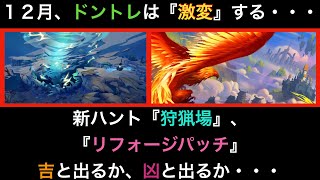 【ドーントレス】１２月にドントレは『激変』する・・・新ハント『狩猟場』と『リフォージパッチ』情報をサクッとご紹介！