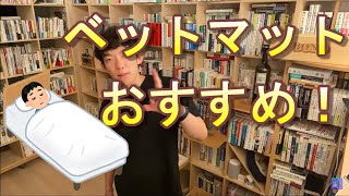 【健康・睡眠】 睡眠の質が高まる、ベットマットおすすめ！！♦腰椎間板ヘルニアの方にもおすすめ！！【メンタリストDaiGo切り抜き】