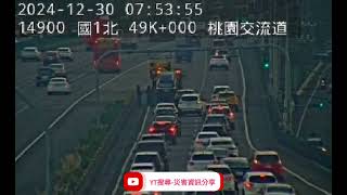 國道1號北向49.1k桃園交流道路段事故2024年12月30日07點47分