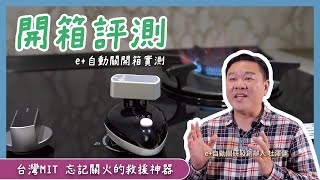 【開箱e+自動關】專為台灣人發明的廚房必備好物！忘記關火的神救星！