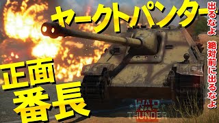 正面装甲番長ヤークトパンター！概要欄見てね！WarThunder127【ゆっくり実況】