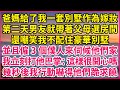 爸媽給了我一套別墅作為嫁妝，第二天男友就帶著父母選房間，還嘲笑我不配住豪華別墅，並且僱3個僕人來伺候他們家，我立刻打他巴掌：這樣很開心嗎？幾秒後我行動嚇得他們跪求饒#伦理故事 #人生哲學 #結婚生活