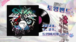 토영밴드(Toyeong Band) - 초청공연(2025. 1. 21. 통영비치캐슬호텔) - Monaco