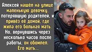 Алексей СПАС девочку, замерзающую на улице и отвез к БОЛЬНОЙ матери. Но когда вернулся, ОБОМЛЕЛ...