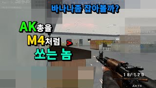 무슨 AK를 M4 처럼 쏘냐ㅋㅋㅋ [스페셜포스]