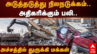 Turkey Earthquake | அடுத்தடுத்து நிலநடுக்கம்..அதிகரிக்கும் பலி..அச்சத்தில் துருக்கி மக்கள்