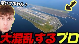 【衝撃】関西空港を初めて見たジオゲッサー海外プロの反応が面白すぎるwww【GeoGuessr】