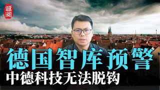 德国智库预警：中德科技无法脱钩，德国车光环不再，产业格局骤变