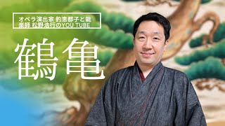 #95　オペラ演出家釣恵都子と能楽師松野浩行のYouTube　　鶴亀徹底解説