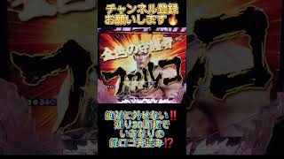 絶対に外せない‼️残り30回転でいきなりの緑ロゴ先読み⁉️【CR真北斗無双】