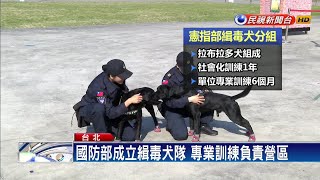 國防部緝毒犬隊成立 營區內藏毒將無所遁形－民視新聞