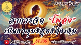 SP.136 (ธรรมะพิเศษ) อาการจิต “โพล่ง” กลายเป็นธาตุบริสุทธิ์ดังเดิม : By ธีร พระไร้นาม #แค่รู้ก็จบแล้ว