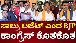 JanaMana | CM Siddaramaiah Budget | ಸಾಬ್ರು ಬಜೆಟ್ ಎಂದ BJP ಕಿಡಿ | Congress vs BJP | DCM DKS