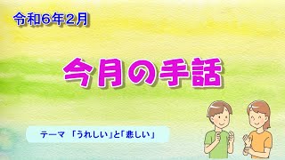 今月の手話「うれしい」と「悲しい」　令和6年2月15日号