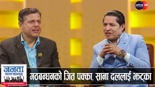 एकीकृत समाजवादीका प्रवक्ताको खुलासा : रवि, स्वर्णिम र रमेशलाई धक्का, कम्युनिष्टबीच एकता