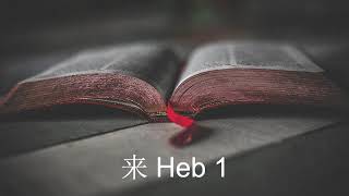 每日读圣经 (11月1日), 来 Heb 1, Daily Bible Reading in Mandarin Chinese (November 1)