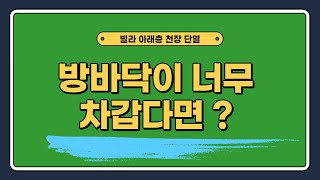 빌라 주차장 천장 단열(주차장 위세대 바닥단열공사)