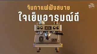 จิบกาแฟฟังสบาย ใจเย็นอารมณ์ดี