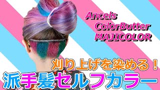 刈上げを青とピンクに染めてみた！エンシェールズ カラーバター コツと説明！【派手髪セルフヘアカラー】