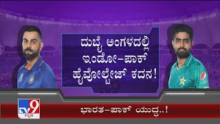 ಹೈವೋಲ್ಟೇಜ್ ಕದನಕ್ಕೆ ಕೌಂಟ್​ಡೌನ್ ನಾಳೆ India-Pak ವಿಶ್ವ ಯುದ್ಧ ಬದ್ಧ ವೈರಿಗಳ ಹುಟ್ಟಡಗಿಸಲು ಸಜ್ಜಾದ Virat ಟೀಂ