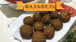 ФАЛАФЕЛЬ от АРАБСКОЙ ХОЗЯЙКИ