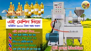 oil machine price in Bangladesh  || mustard oil machine || তেল ভাঙ্গানোর মেশিন