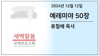 [목요새벽말씀] 예레미야 50장 | 보배로운교회 (24.12.12)