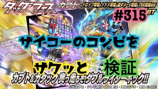 【仮面ライダーシティウォーズ#315】カブト\u0026ガタックBTをサクッと検証！