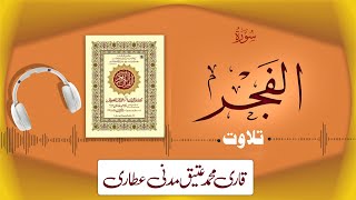 089 - Surah Al-Fajr Full سورۃ الفجر | Beautiful Tilawat e Quran | Qari Muhammad Ateeq Attari