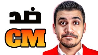 لعبت ضد CM !! الدقة خيالية