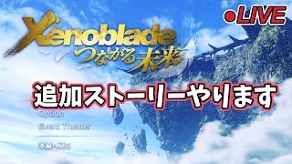 【ゼノブレイドDE】追加ストーリー つながる未来やります ゼノブレイドのリマスター版を実況プレイ！【ゼノブレイド ディフィニティブエディション】