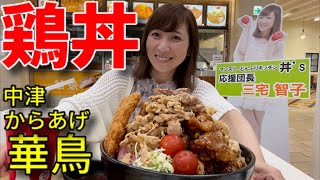 【大食い】中津からあげ華鳥の鶏づくしの贅沢丼！【三宅智子】