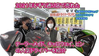 2021年じぞう通り店で人気だったピン、テーラー、キャロのドライバーTOP3をご紹介！　レプトンゴルフでお宝を探せ【85】