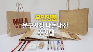 REVIEW l  문구사장 무인양품 문구 가성템 소개 ㅣ무인양품에서  내돈내산 구매 ㅣ 무인양품 깡 ㅣ 무인양품 추천템