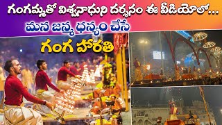 Kasi Ganga Harathi Full Live Audio |  Ear Phones తో వినండి | విశ్వనాధుని దర్శనం అవుతుంది | గంగ హారతి