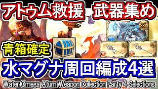 【水マグナ】アトゥム救援で青箱確定の周回編成を紹介【グラブル】/ [GBF] Water Omega Atum Weapon Collection Party 4 Selections