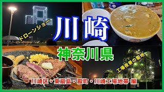 【川崎観光・グルメ3選・イベント・川崎夜景】川崎区の臨海部の観光をしました！ドローンショーから川崎の工場夜景を巡る旅！！