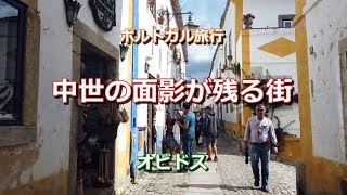 ポルトガル旅行　オビドス　「中世の面影が残る街」Obidos